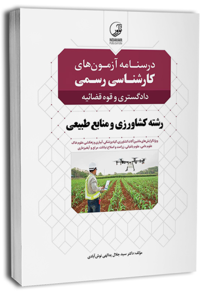 کتاب درسنامه آزمون های کارشناسی رسمی دادگستری و قوه قضائیه رشته کشاورزی و منابع طبیعی نوآور